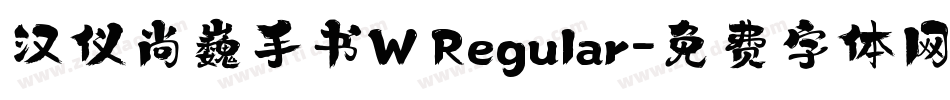 汉仪尚巍手书W Regular字体转换